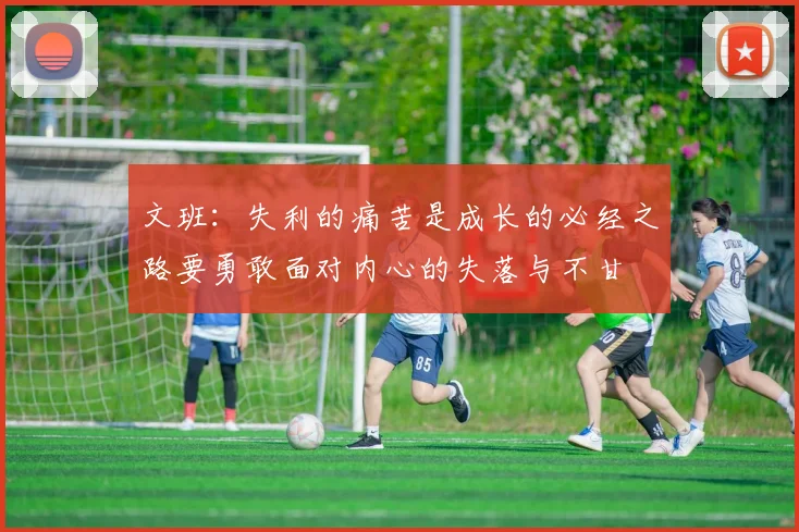 文班：失利的痛苦是成长的必经之路要勇敢面对内心的失落与不甘