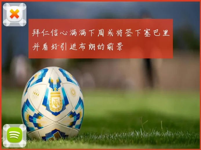 拜仁信心满满下周或将签下塞巴里并看好引进布朗的前景