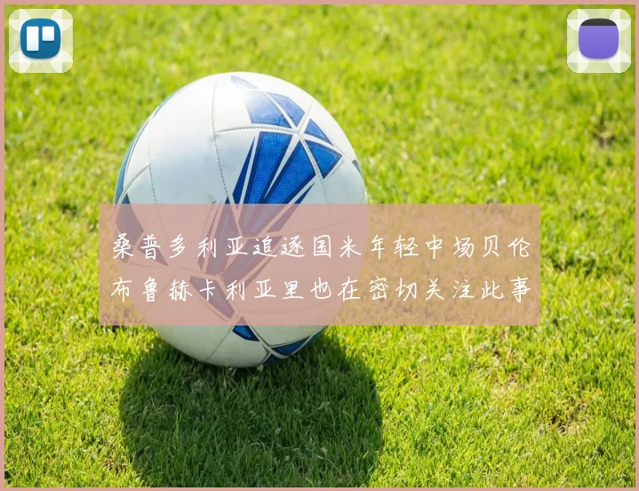 桑普多利亚追逐国米年轻中场贝伦布鲁赫卡利亚里也在密切关注此事